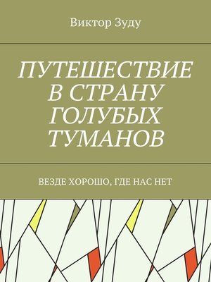 cover image of Путешествие в страну голубых туманов. Везде хорошо, где нас нет